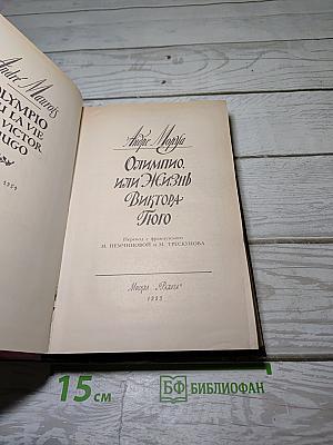 Олимпио, или Жизнь Виктора Гюго