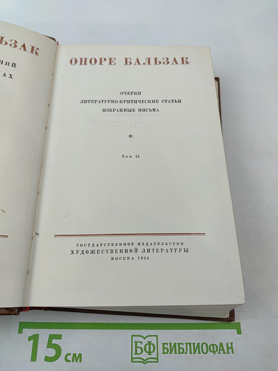 Очерки, литературно-критические статьи, избранные письма. Том 15