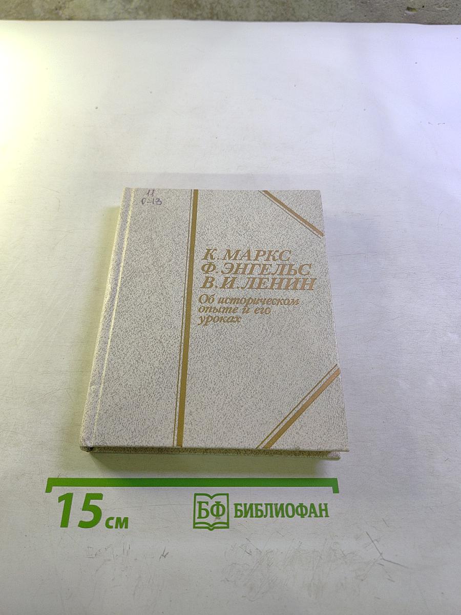 Об историческом опыте и его уроках