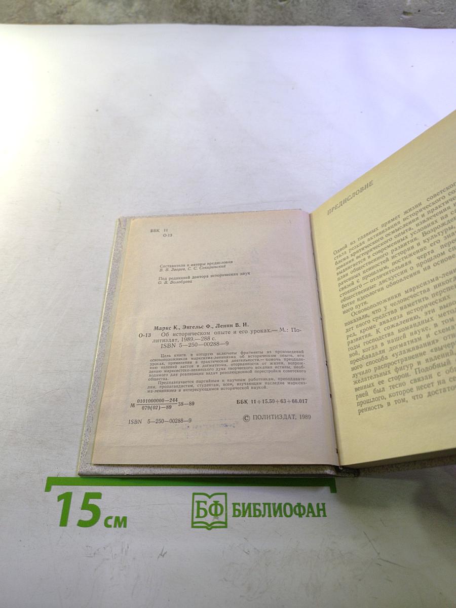 Об историческом опыте и его уроках