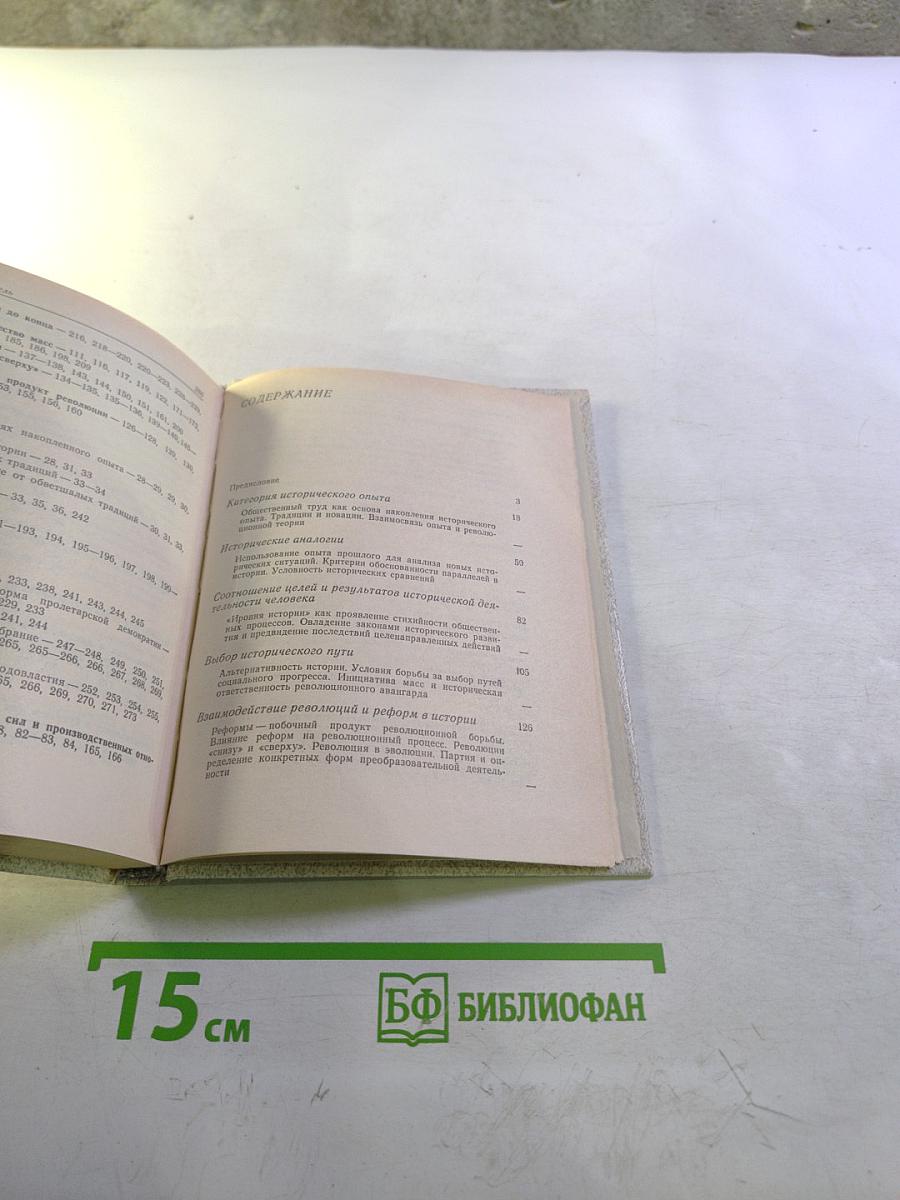 Об историческом опыте и его уроках