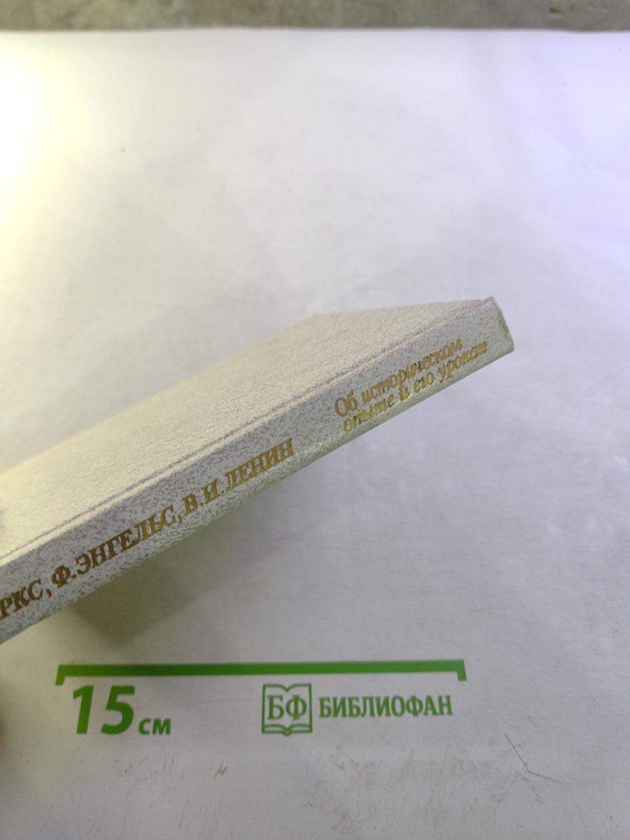 Об историческом опыте и его уроках