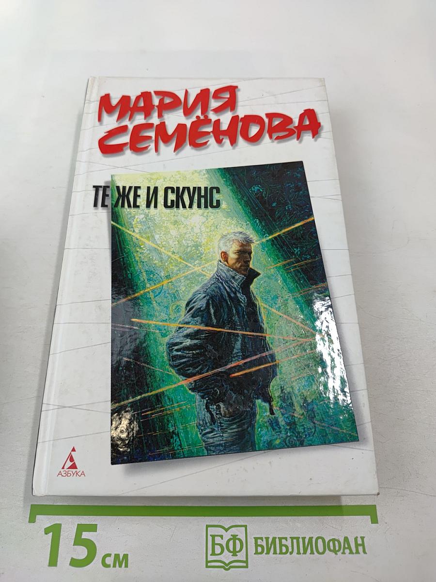 Мария Семёнова. Те же и Скунс