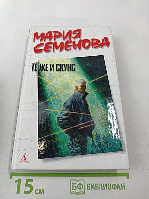 Мария Семёнова. Те же и Скунс