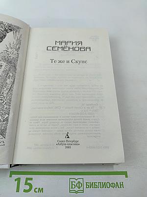 Мария Семёнова. Те же и Скунс