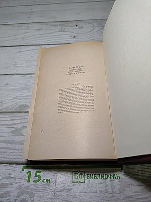 Олимпио, или Жизнь Виктора Гюго