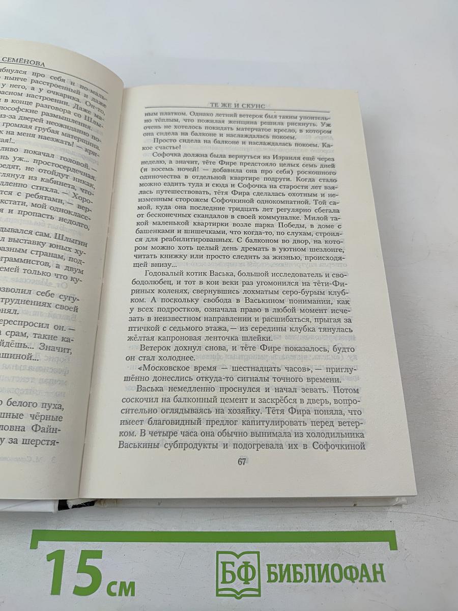 Мария Семёнова. Те же и Скунс