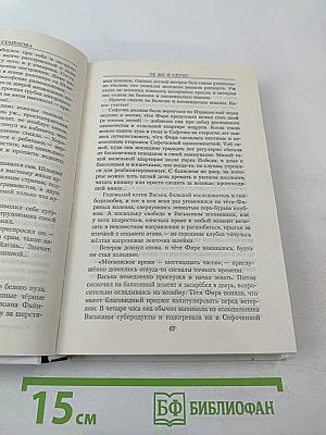 Мария Семёнова. Те же и Скунс