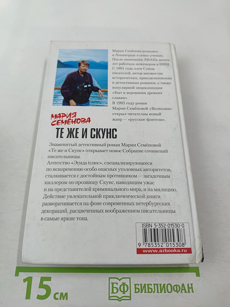 Мария Семёнова. Те же и Скунс