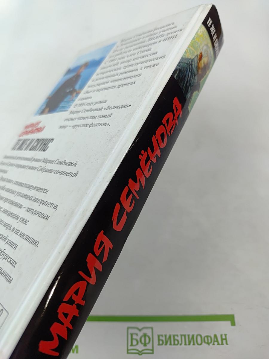 Мария Семёнова. Те же и Скунс