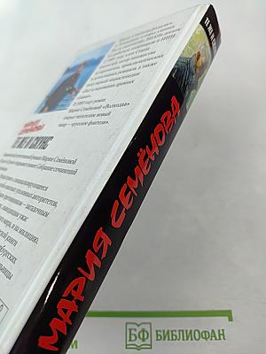 Мария Семёнова. Те же и Скунс