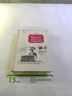 Шостакович в Петрограде-Ленинграде