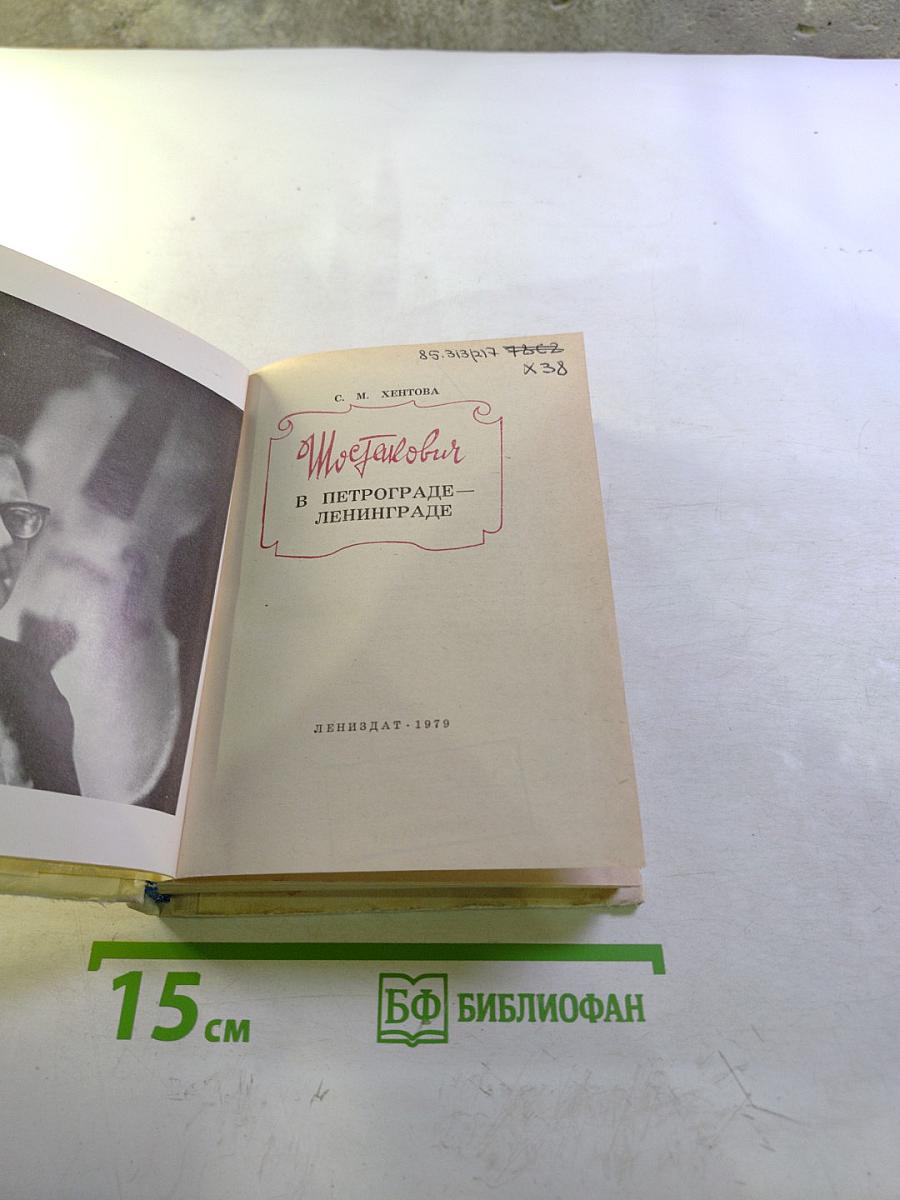 Шостакович в Петрограде-Ленинграде