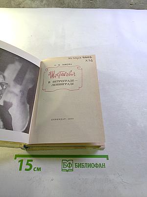 Шостакович в Петрограде-Ленинграде