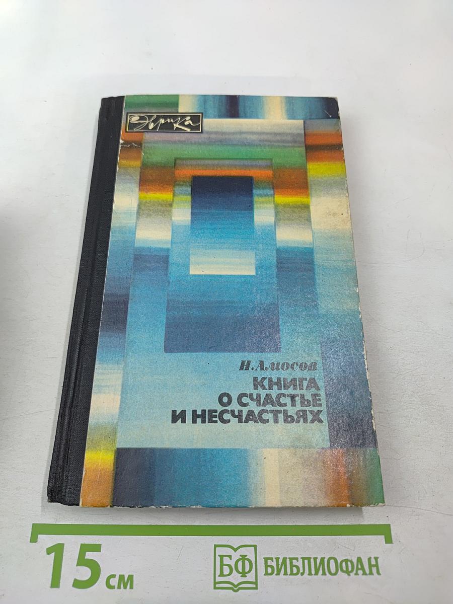 Книга о счастье и несчастьях