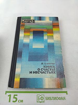 Книга о счастье и несчастьях