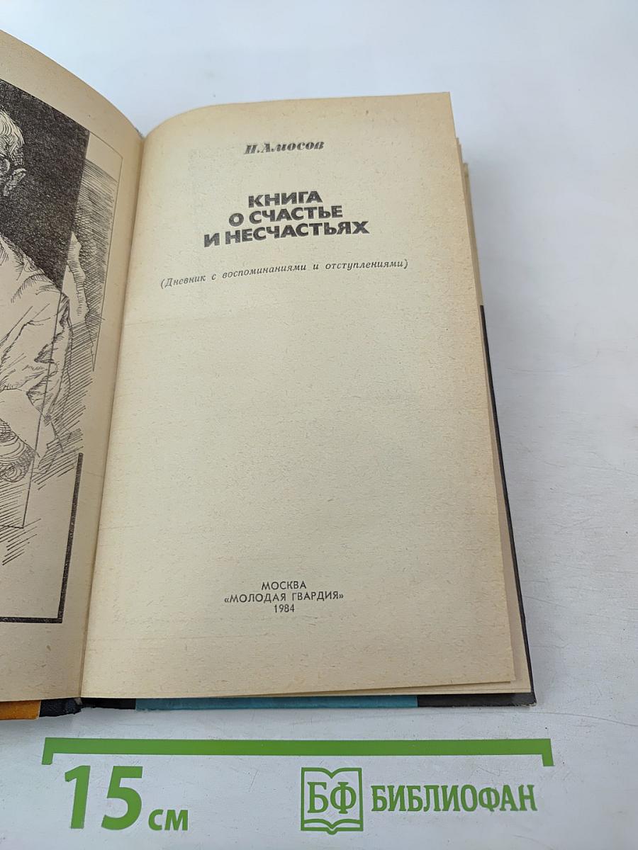 Книга о счастье и несчастьях