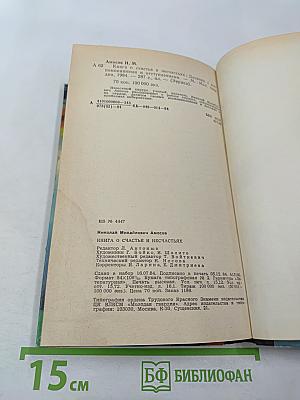 Книга о счастье и несчастьях