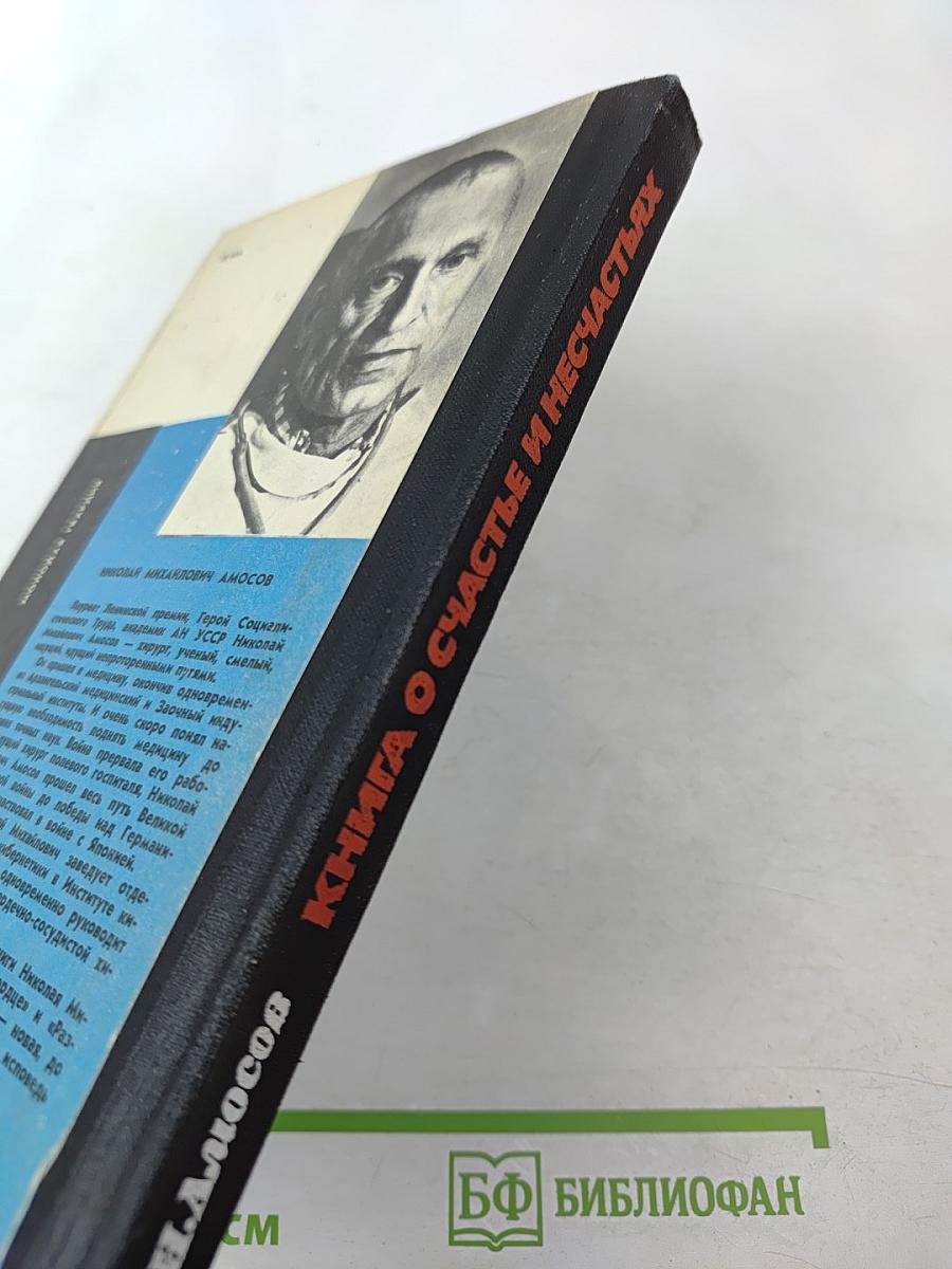 Книга о счастье и несчастьях