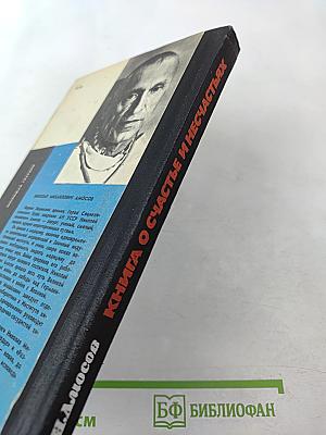 Книга о счастье и несчастьях