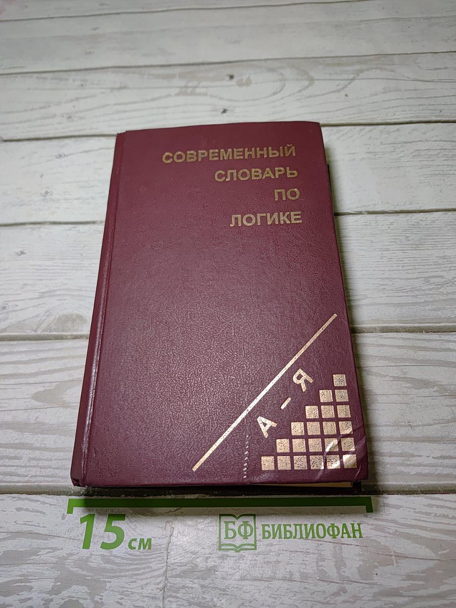 Современный словарь по логике