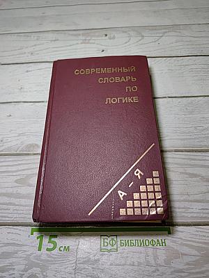 Современный словарь по логике
