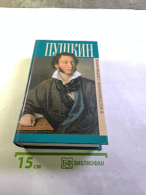 Пушкин В воспоминаниях современников