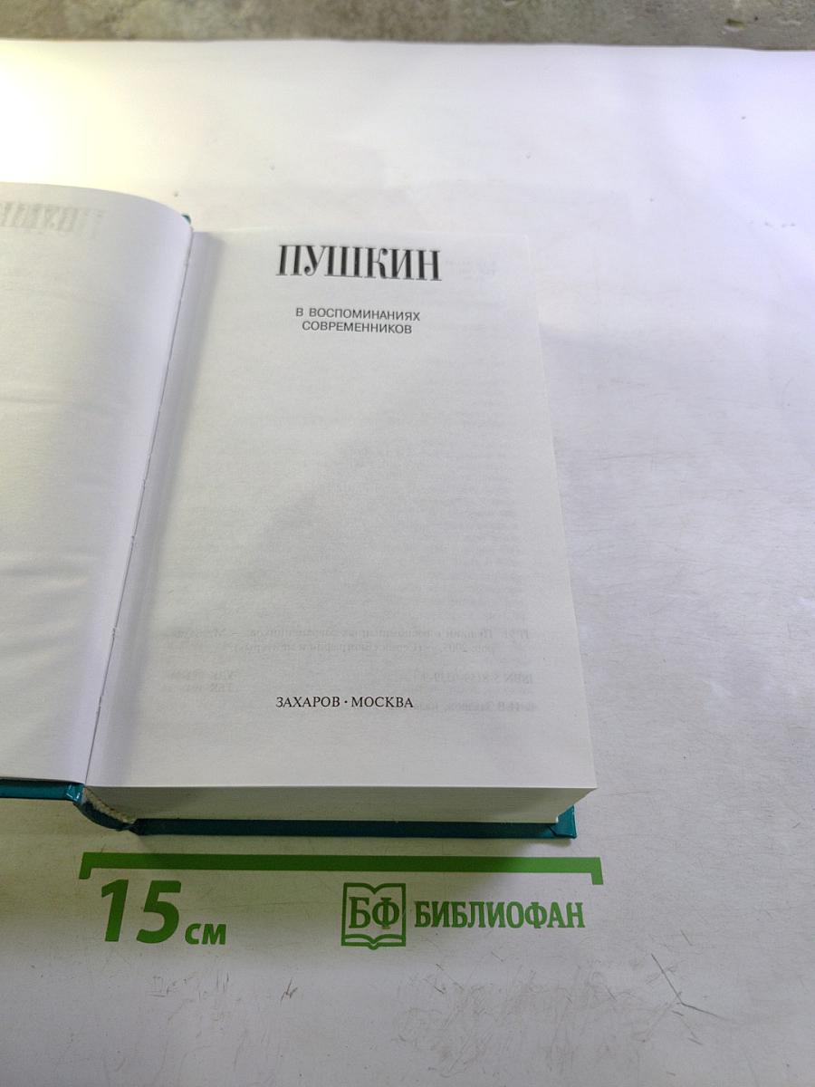 Пушкин В воспоминаниях современников