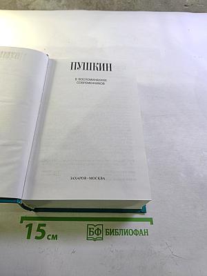 Пушкин В воспоминаниях современников