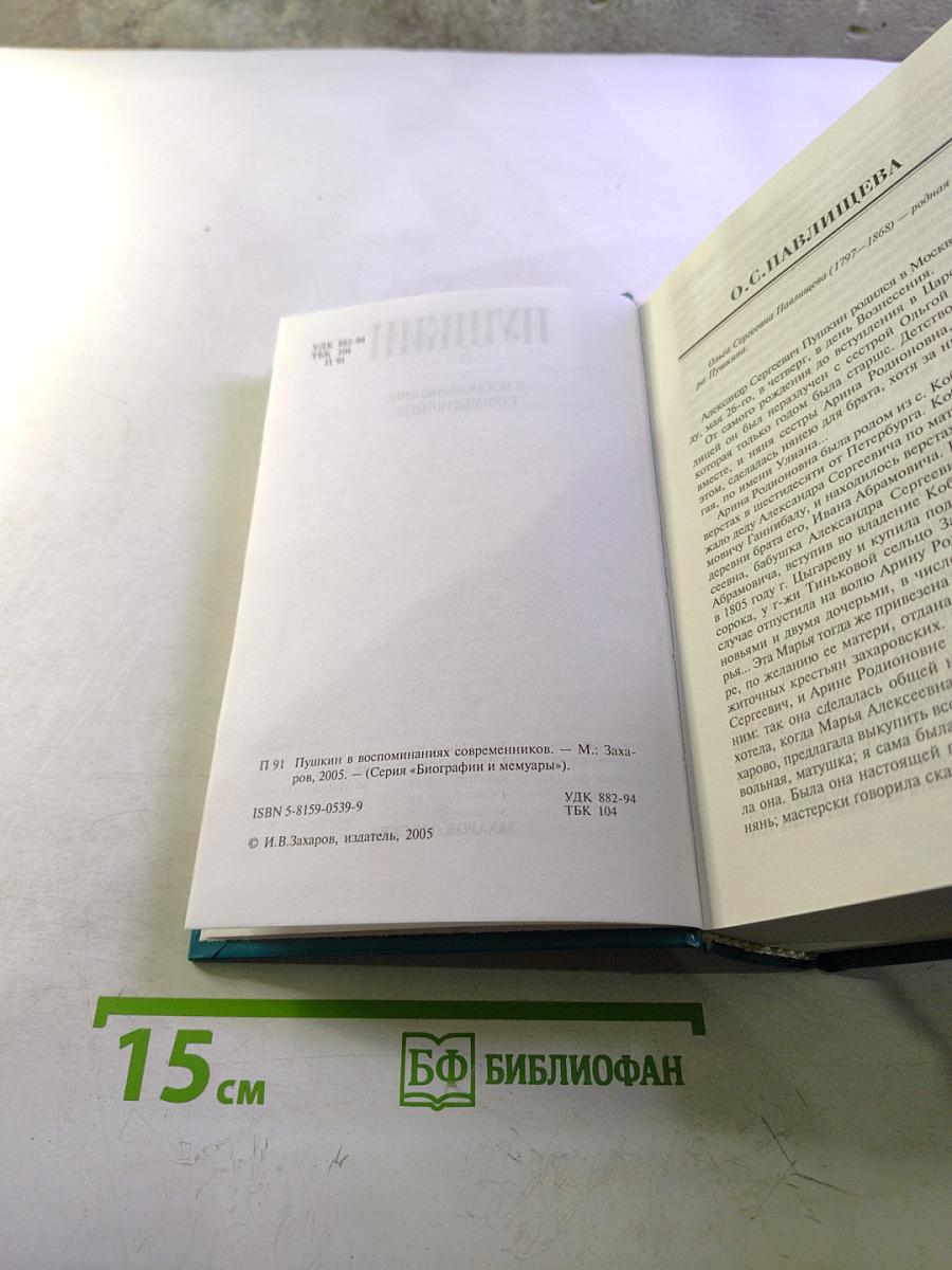 Пушкин В воспоминаниях современников