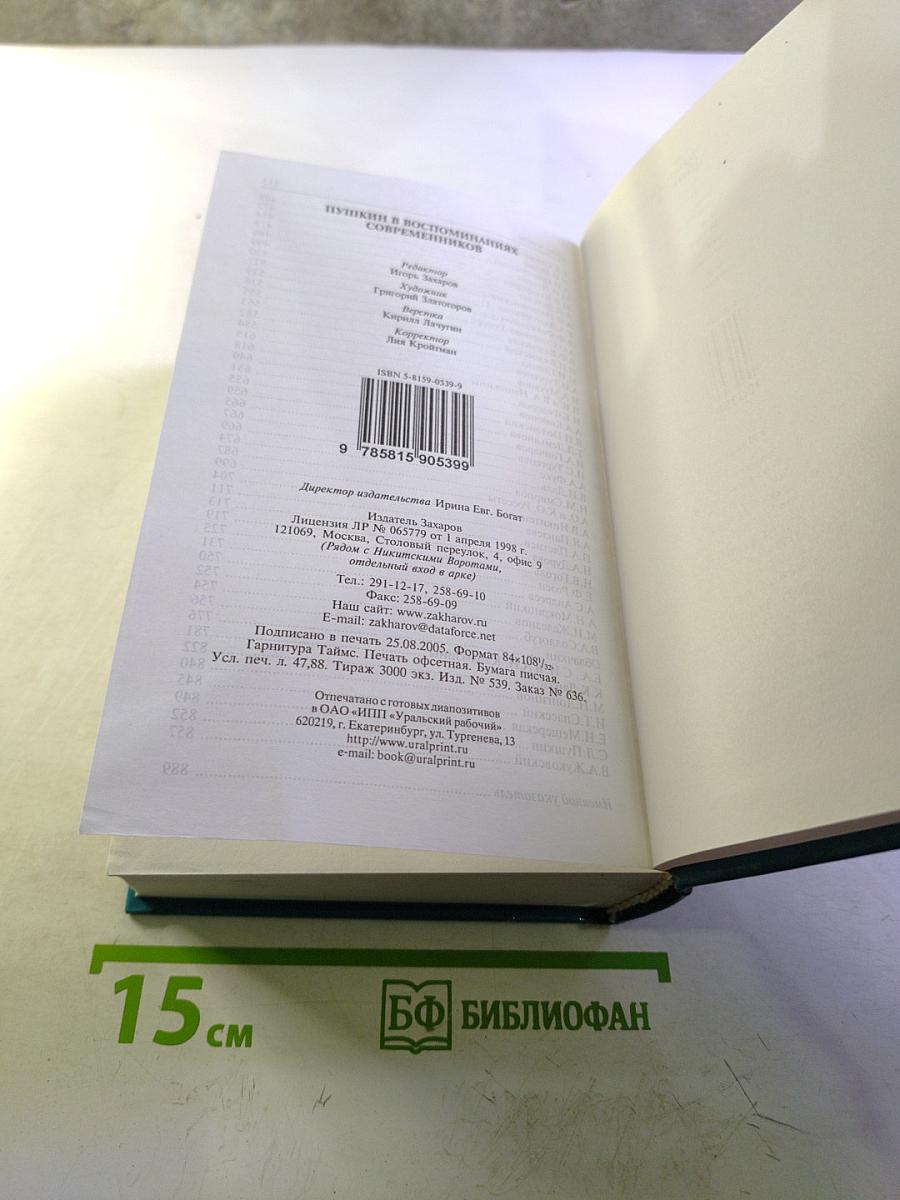 Пушкин В воспоминаниях современников