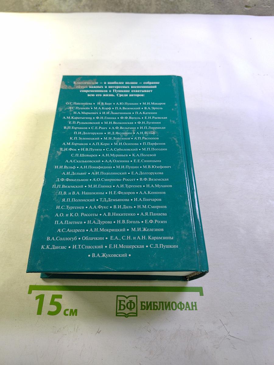 Пушкин В воспоминаниях современников