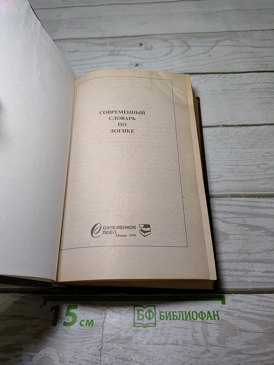 Современный словарь по логике