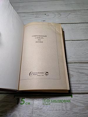 Современный словарь по логике