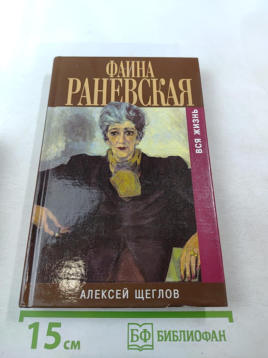 Фаина Раневская. Вся жизнь