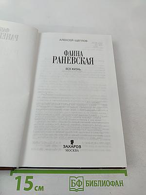 Фаина Раневская. Вся жизнь