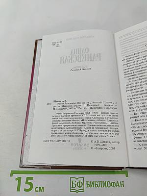 Фаина Раневская. Вся жизнь