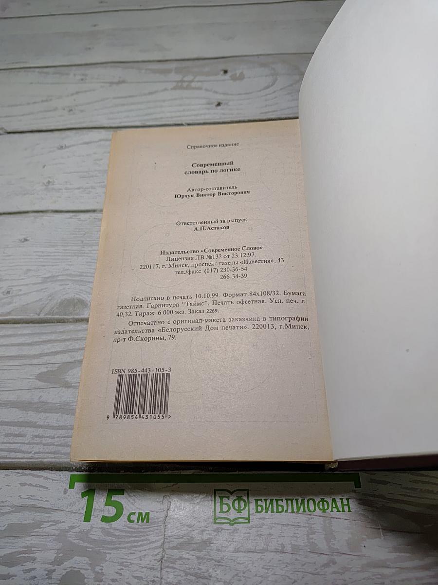 Современный словарь по логике