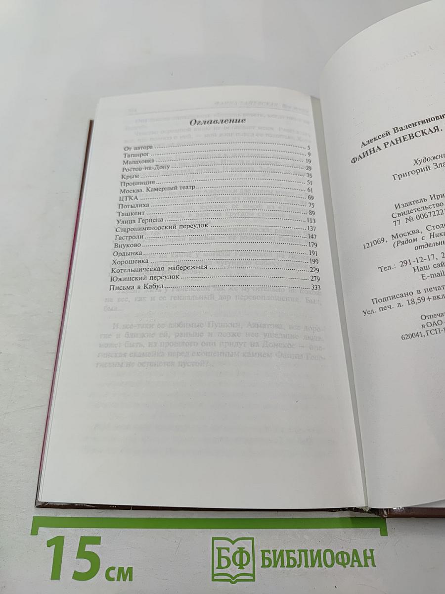 Фаина Раневская. Вся жизнь