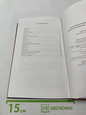 Фаина Раневская. Вся жизнь