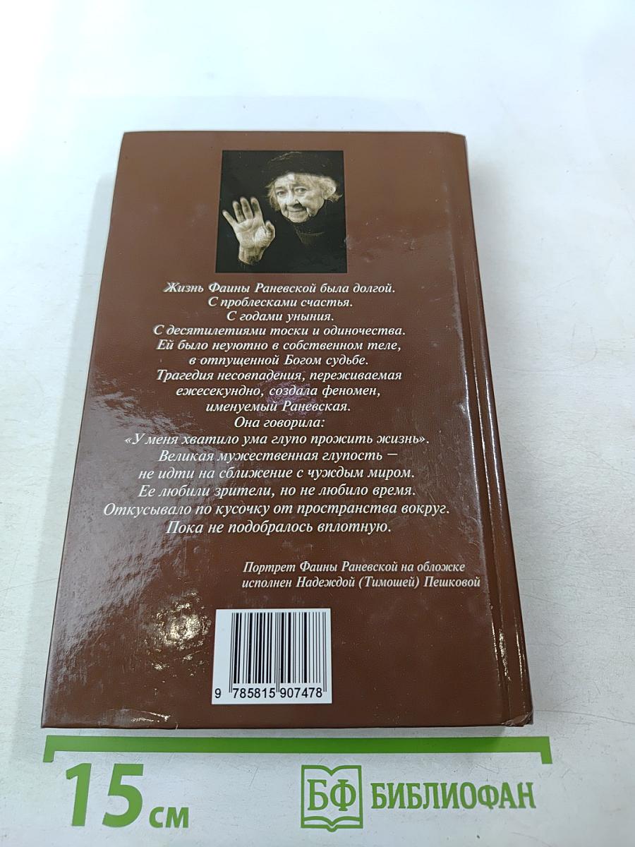 Фаина Раневская. Вся жизнь
