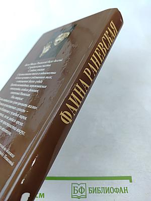 Фаина Раневская. Вся жизнь