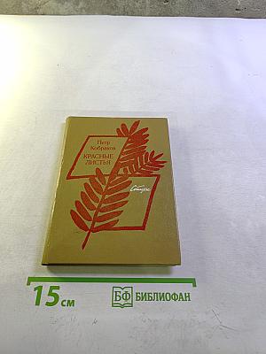 Красные листья