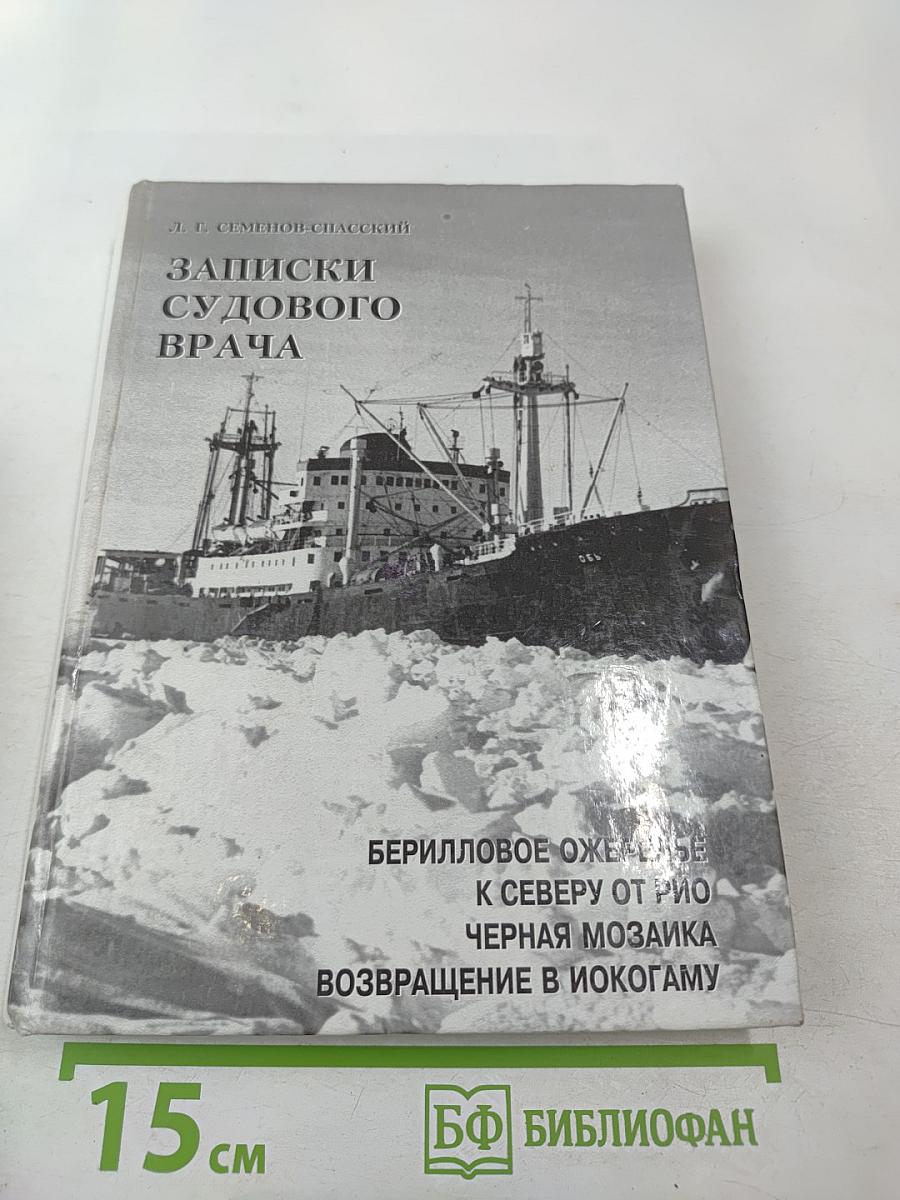 Записки судового врача