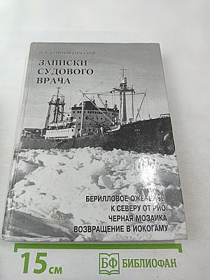 Записки судового врача