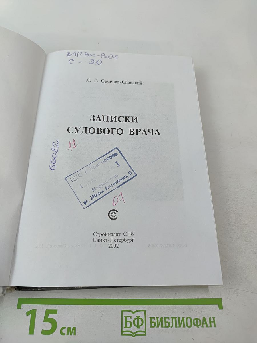 Записки судового врача