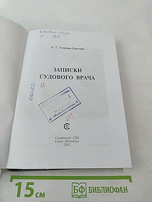 Записки судового врача