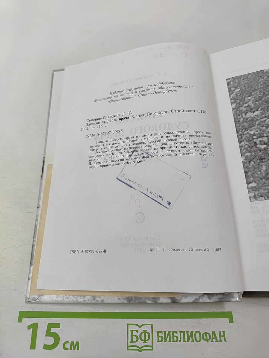 Записки судового врача