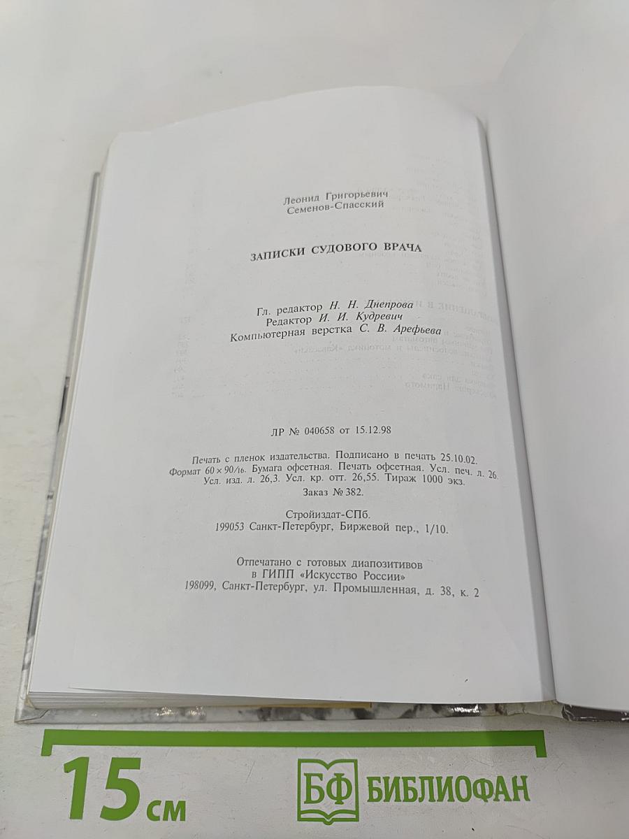 Записки судового врача