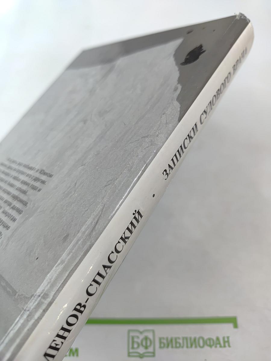 Записки судового врача